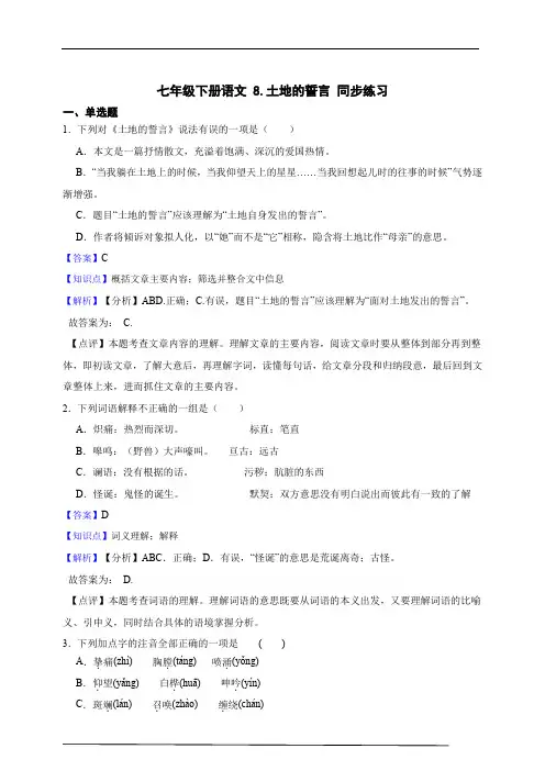 七年级下册语文 8.土地的誓言 同步练习 (含答案解析)