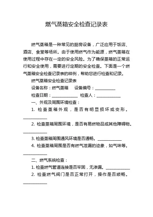 燃气蒸箱安全检查记录表