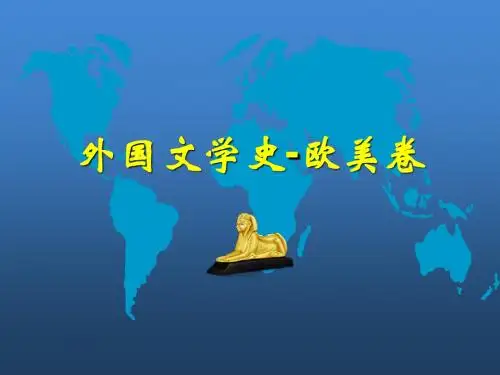 外国文学史-总