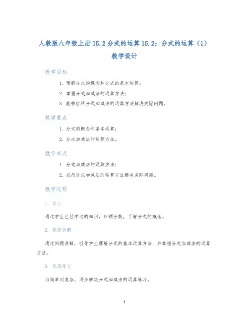 人教版八年级上册15.2分式的运算15.2：分式的运算(1)教学设计