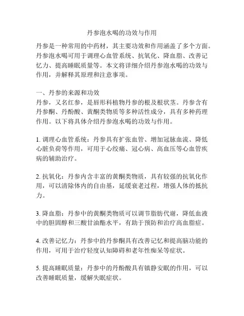丹参泡水喝的功效与作用