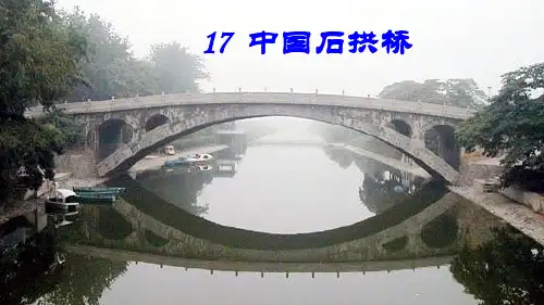 季部编语文八年级上册第17课《中国石拱桥》课件(共68张PPT)