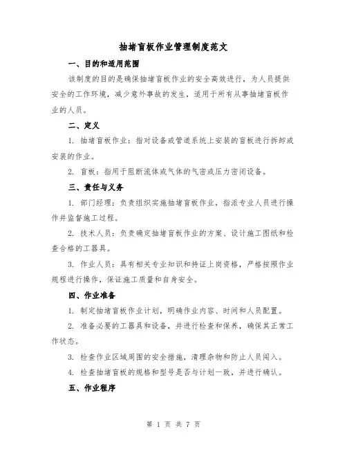 抽堵盲板作业管理制度范文（三篇）
