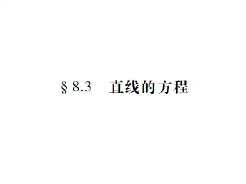 中职数学第八章第三节直线的方程复习课件
