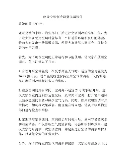 物业空调制冷温馨提示短信