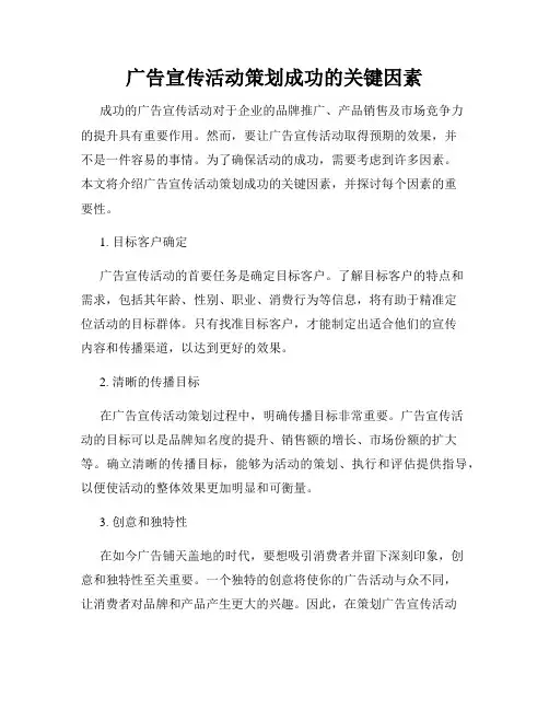 广告宣传活动策划成功的关键因素