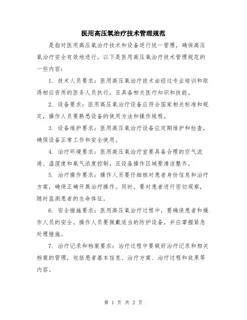 医用高压氧治疗技术管理规范