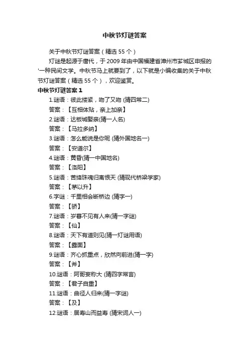 关于中秋节灯谜答案（精选55个）