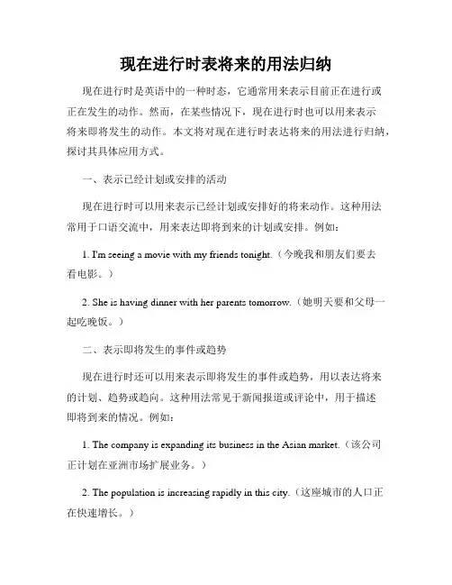 现在进行时表将来的用法归纳
