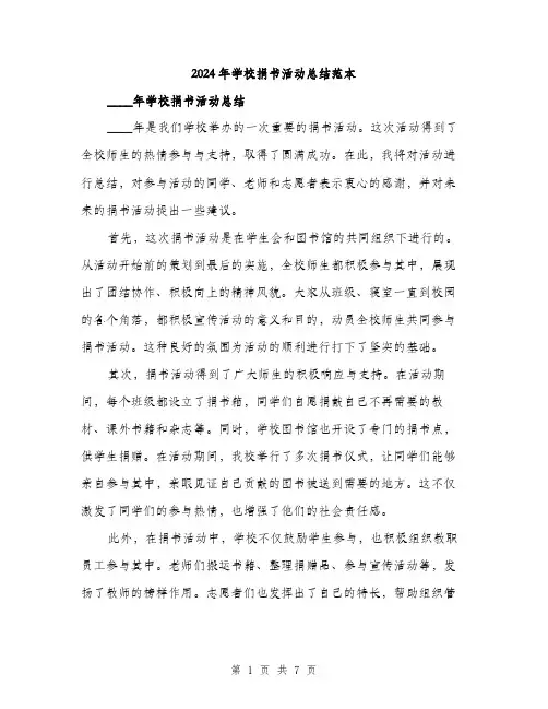 2024年学校捐书活动总结范本(三篇)