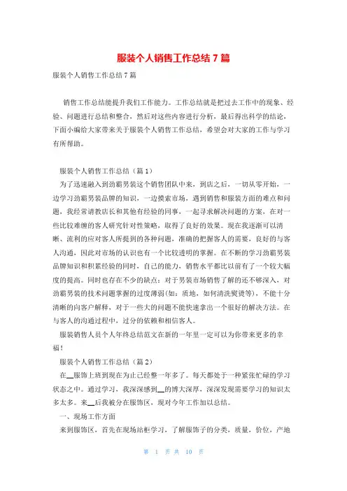 服装个人销售工作总结7篇