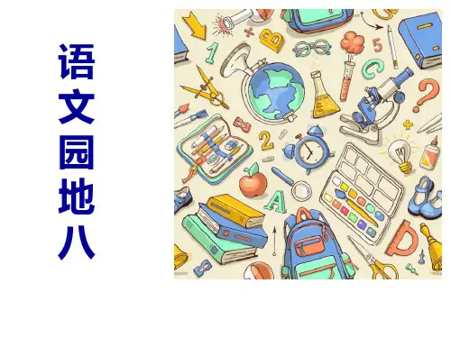 三年级语文上册语文园地八   课件(13张PPT)
