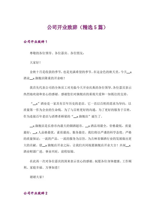 公司开业致辞(精选5篇)