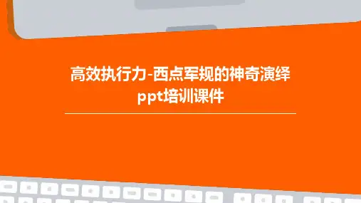 高效执行力-西点军规的神奇演绎PPT培训课件