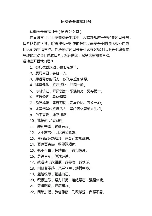 运动会开幕式口号（精选240句）