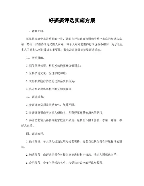 好婆婆评选实施方案