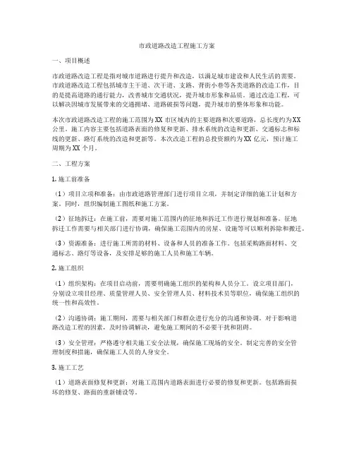 市政道路改造工程施工方案