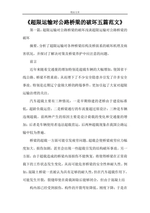 《超限运输对公路桥梁的破坏五篇范文》