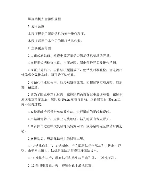螺旋钻机安全操作规程