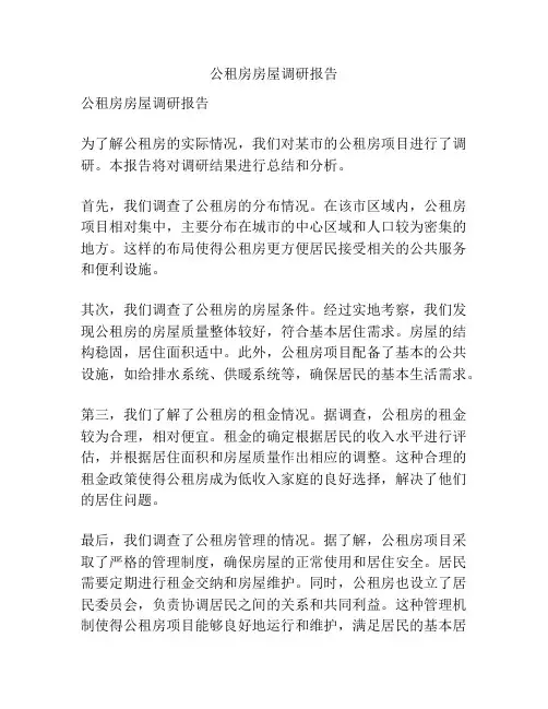 公租房房屋调研报告