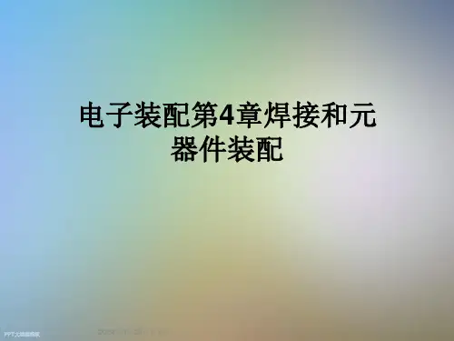 电子装配第4章焊接和元器件装配