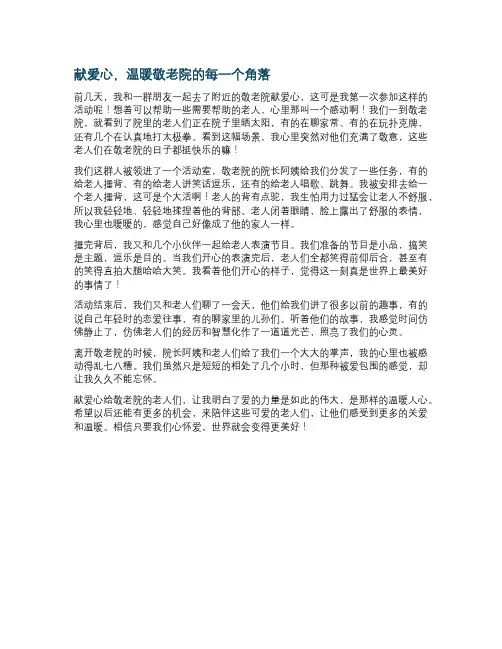 敬老院献爱心作文