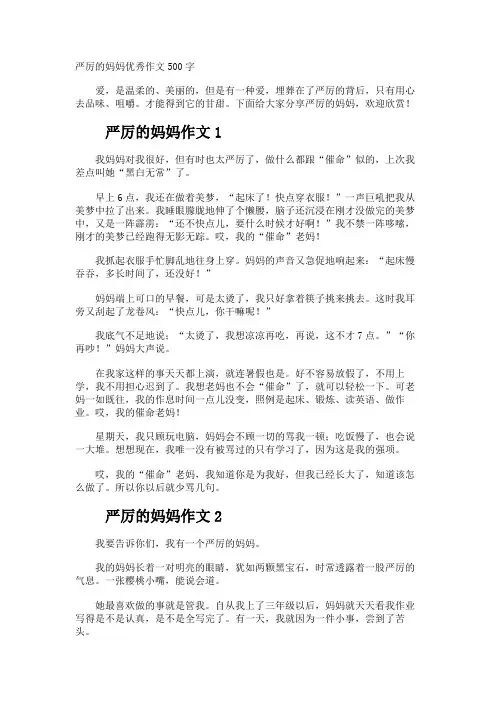 严厉的妈妈优秀作文500字