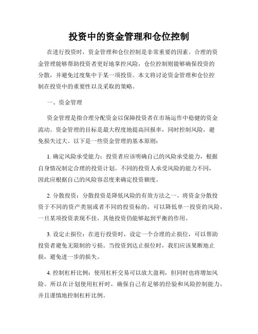 投资中的资金管理和仓位控制