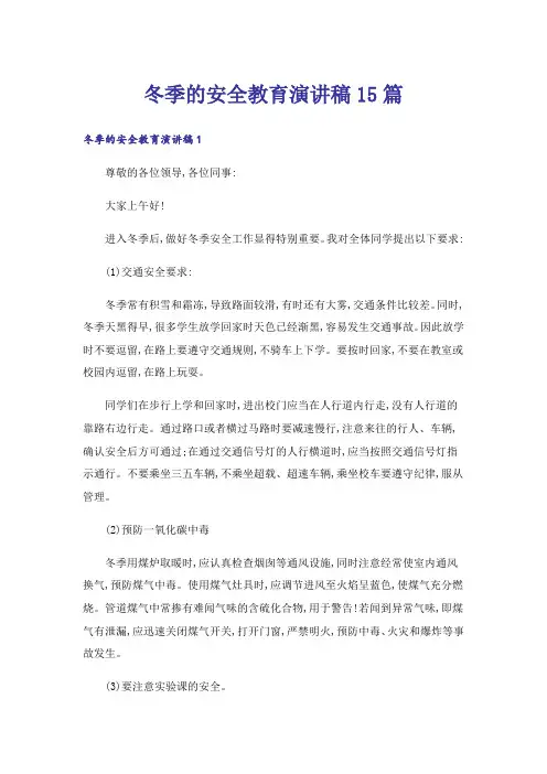 冬季的安全教育演讲稿15篇