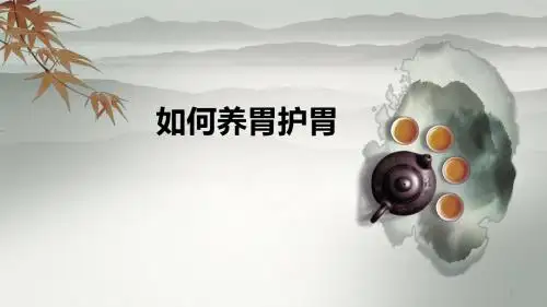 (推荐课件)如何养胃护胃PPT幻灯片