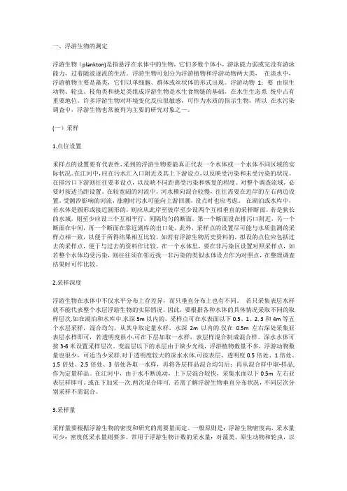 水和废水监测分析方法 浮游生物部分Word版