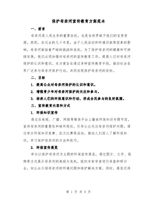 保护母亲河宣传教育方案范本(2篇)