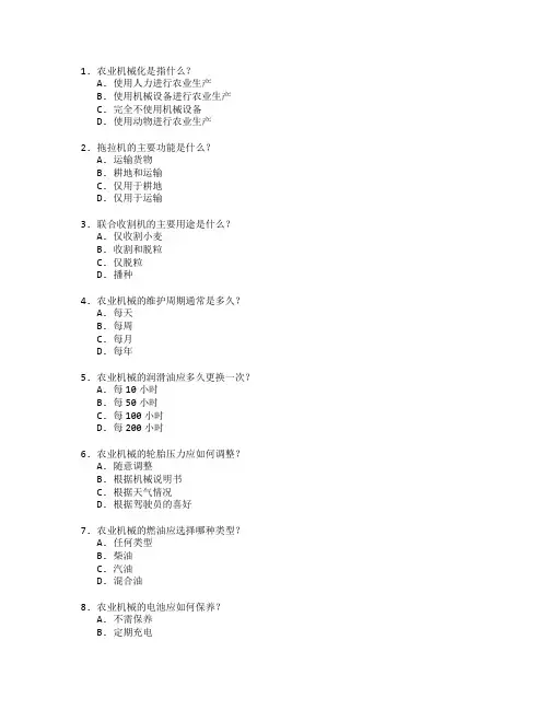 农业机械化技术与机械维修考试 选择题 64题