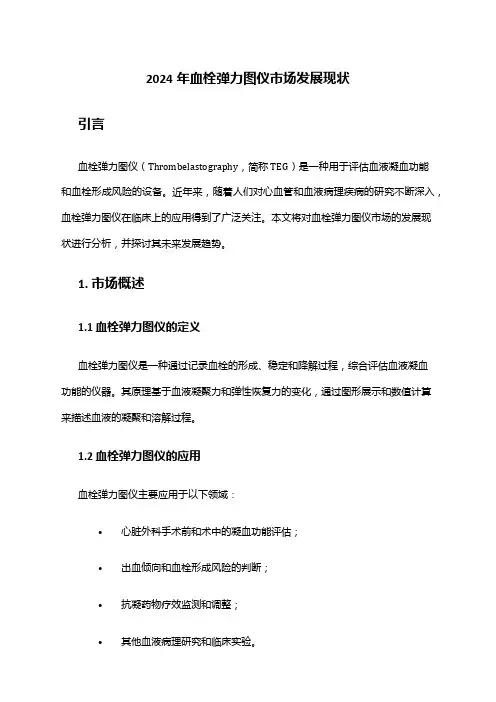 2024年血栓弹力图仪市场发展现状