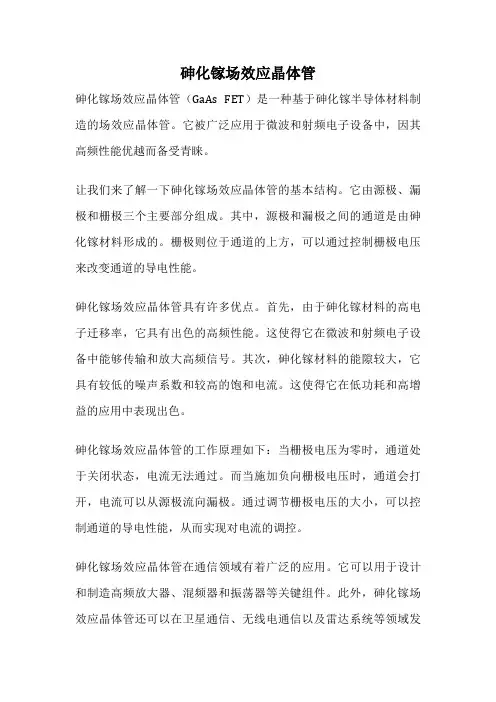 砷化镓场效应晶体管