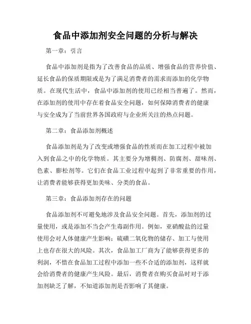 食品中添加剂安全问题的分析与解决