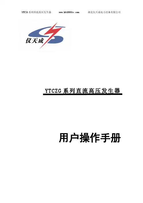 YTCZG 系列直流高压发生器 用户操作手册说明书