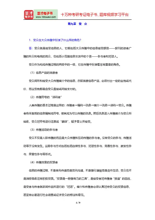 邵培仁《传播学》(修订版)配套题库【课后习题】(受 众)【圣才出品】