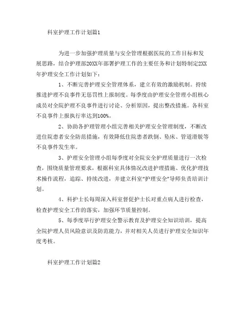 科室护理工作计划5篇