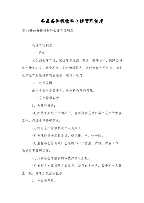 备品备件机物料仓储管理制度