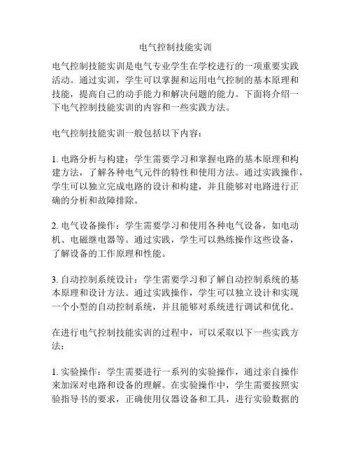电气控制技能实训