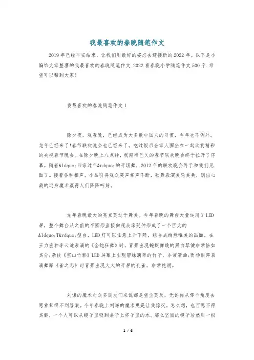 我最喜欢的春晚随笔作文