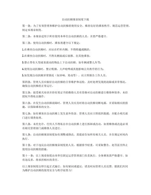 自动扶梯规章制度下载