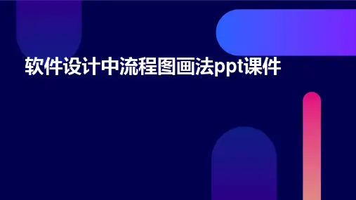 软件设计中流程图画法PPT课件