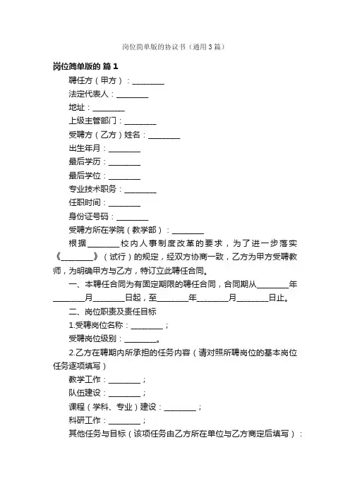 岗位简单版的协议书（通用3篇）