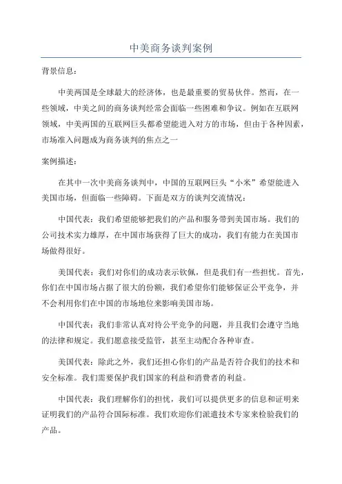 中美商务谈判案例