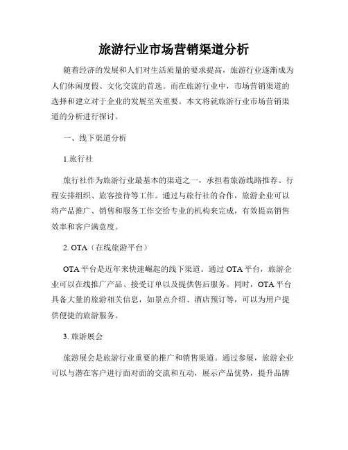 旅游行业市场营销渠道分析