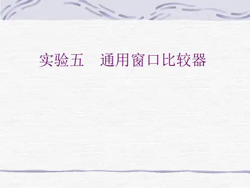 实验五通用窗口比较器