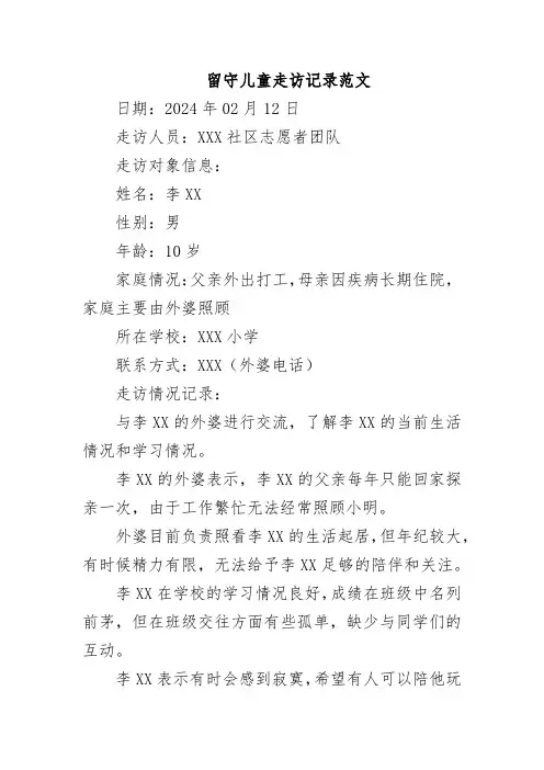 留守儿童走访记录范文