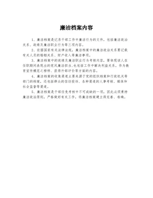 廉洁档案内容
